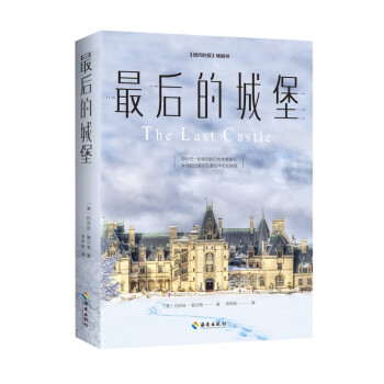 最后的城堡 最后的城堡