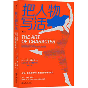 把人物寫活 把人物寫活