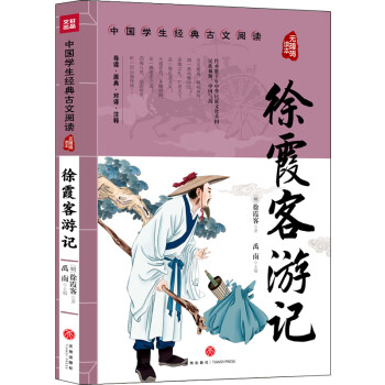 徐霞客游記 徐霞客游記