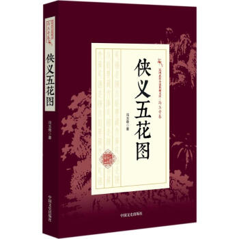 俠義五花圖 俠義五花圖