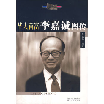 李嘉誠圖傳 李嘉誠圖傳
