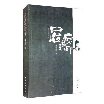 屐痕泥印集 屐痕泥印集