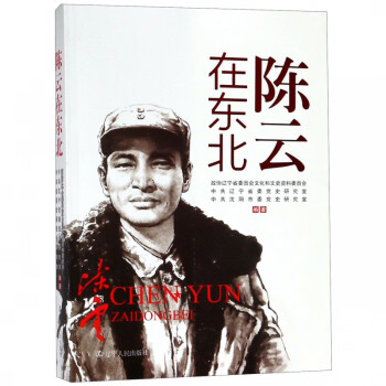 陳云在東北 陳云在東北