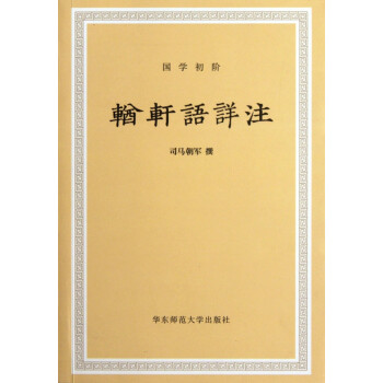 輶軒語詳注 輶軒語詳注