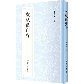 澂秋館印存 澂秋館印存