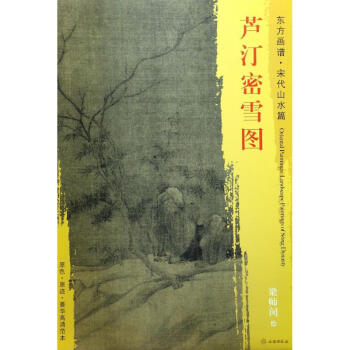 蘆汀密雪圖 蘆汀密雪圖