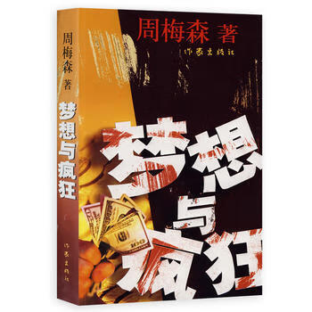 夢(mèng)想與瘋狂 夢(mèng)想與瘋狂