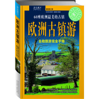 歐洲古鎮(zhèn)游 歐洲古鎮(zhèn)游