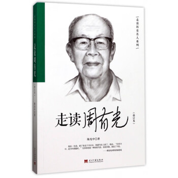 走讀周有光 走讀周有光