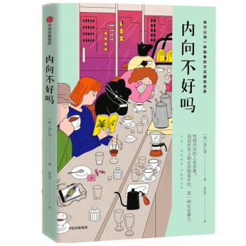 內向不好嗎 內向不好嗎