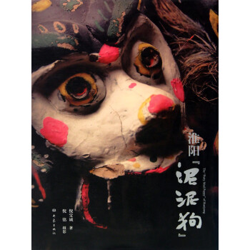 淮陽(yáng)泥泥狗 淮陽(yáng)泥泥狗