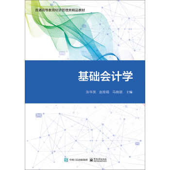 基礎(chǔ)會(huì)計(jì)學(xué) 基礎(chǔ)會(huì)計(jì)學(xué)