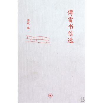 傅雷書信選 傅雷書信選