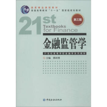 金融監(jiān)管學(xué) 金融監(jiān)管學(xué)
