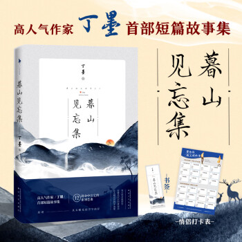 暮山見忘集 暮山見忘集