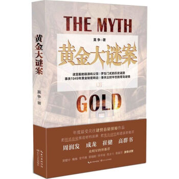 黃金大謎案 黃金大謎案