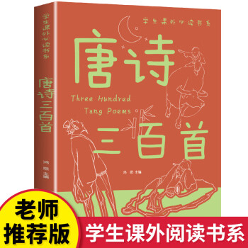 唐詩(shī)三百首 唐詩(shī)三百首