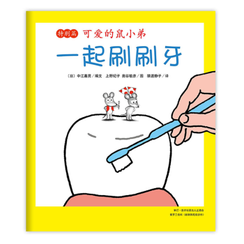 一起刷刷牙 一起刷刷牙