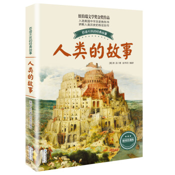 人類的故事 人類的故事