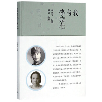 我與李宗仁 我與李宗仁