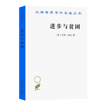 進步與貧困 進步與貧困
