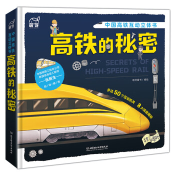 高鐵的秘密 高鐵的秘密