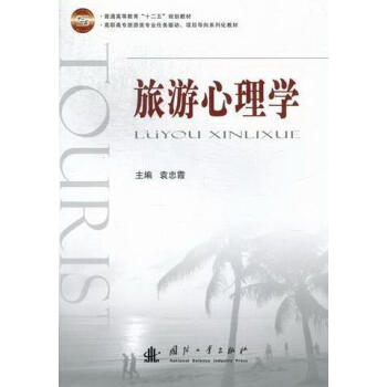 旅游心理學 旅游心理學
