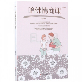 哈佛情商課 哈佛情商課