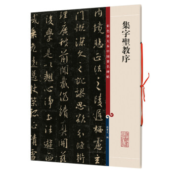 集字圣教序 集字圣教序