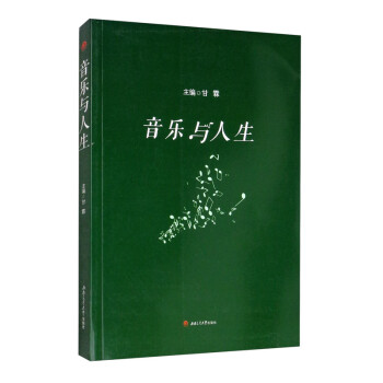 音樂(lè)與人生 音樂(lè)與人生