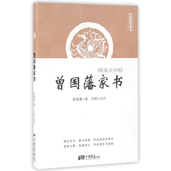 曾國藩家書 曾國藩家書