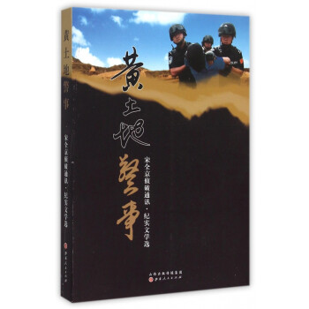 黃土地警事 黃土地警事