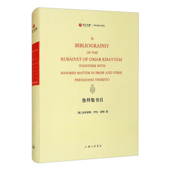 魯拜集書目 魯拜集書目