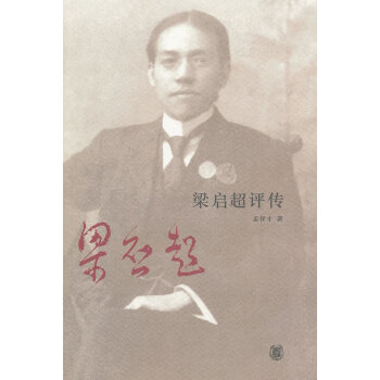 梁?jiǎn)⒊u(píng)傳 梁?jiǎn)⒊u(píng)傳