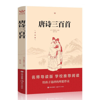 唐詩(shī)三百首 唐詩(shī)三百首