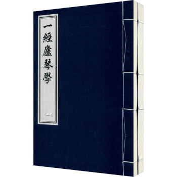 一經廬琴學