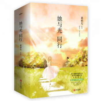 她與光同行