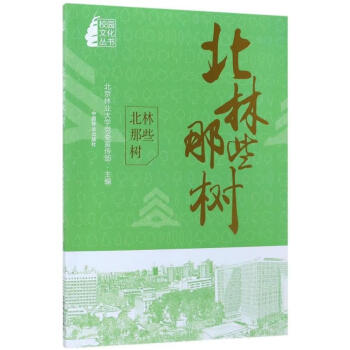 北林那些樹