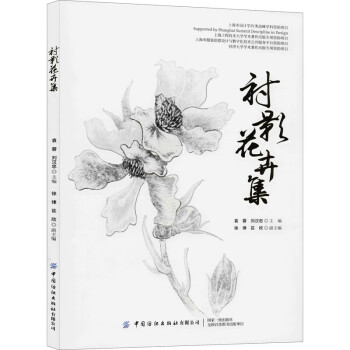 襯影花卉集