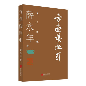 方壺樓畫引 方壺樓畫引