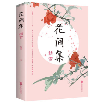 花間集精賞