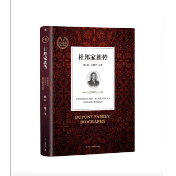 杜邦家族傳 杜邦家族傳