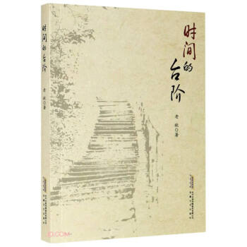 時(shí)間的臺(tái)階 時(shí)間的臺(tái)階