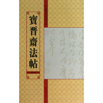 寶晉齋法帖