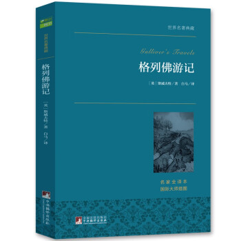 格列佛游記