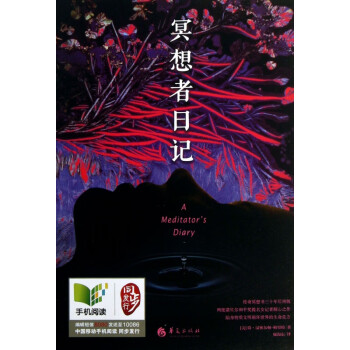 冥想者日記