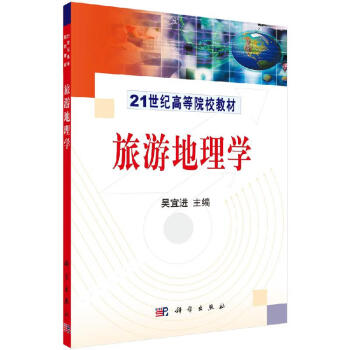 旅游地理學