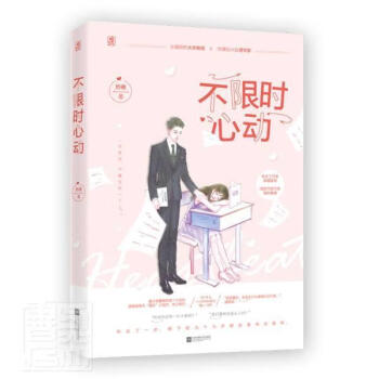 不限時心動