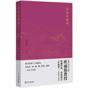 詩論紅樓夢