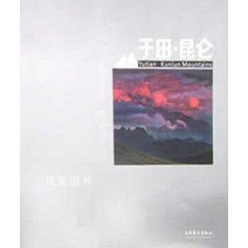 于田.昆侖 于田.昆侖